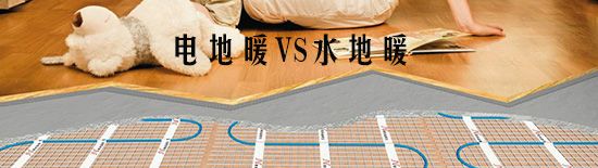 電地暖和水地暖的區(qū)別在哪里？那種比較好